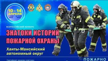 10 апреля на портале вдпо.рф стартует онлайн-квест «Знатоки истории пожарной охраны. Ханты-Мансийский автономный округ – Югра»